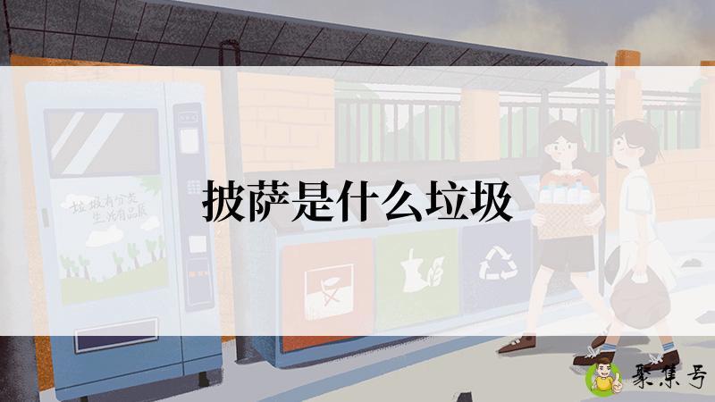 披萨是什么垃圾