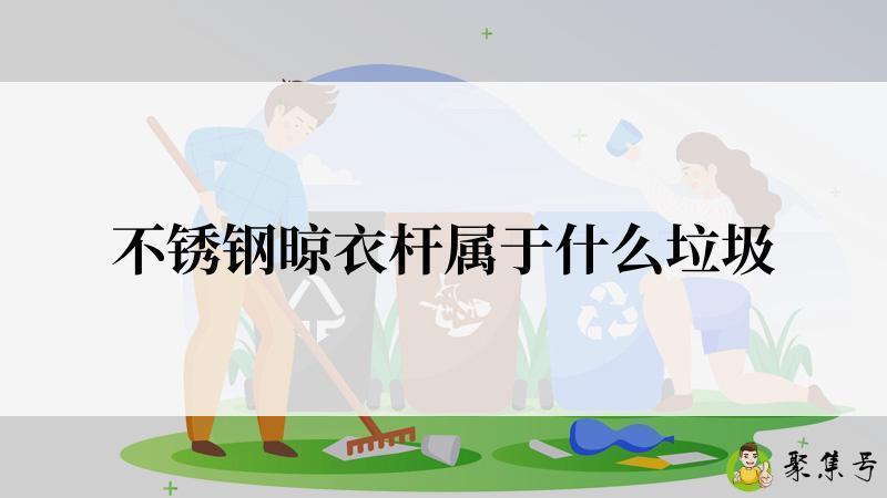 不锈钢晾衣杆属于什么垃圾