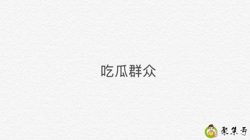 吃瓜群众是什么意思