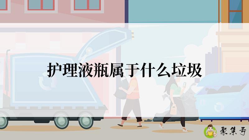 护理液瓶属于什么垃圾