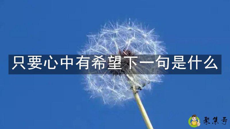 只要心中有希望下一句是什么