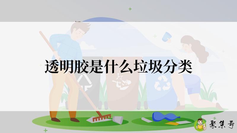透明胶是什么垃圾分类
