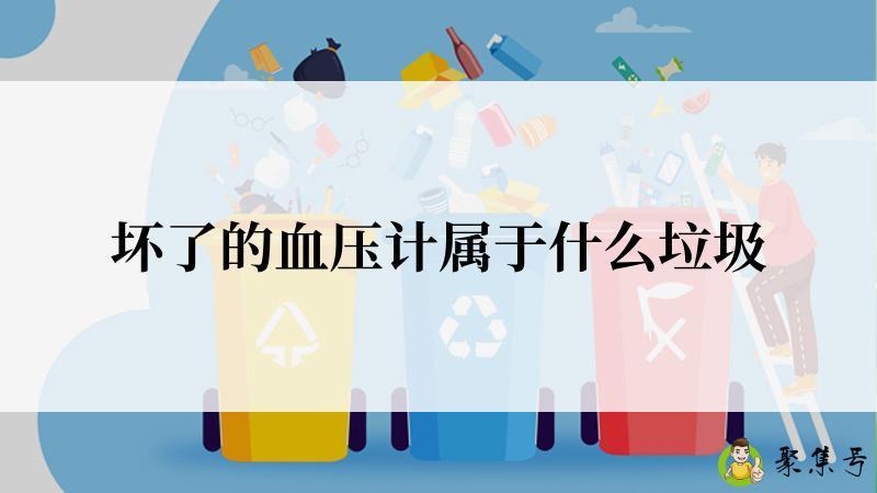 坏了的血压计属于什么垃圾