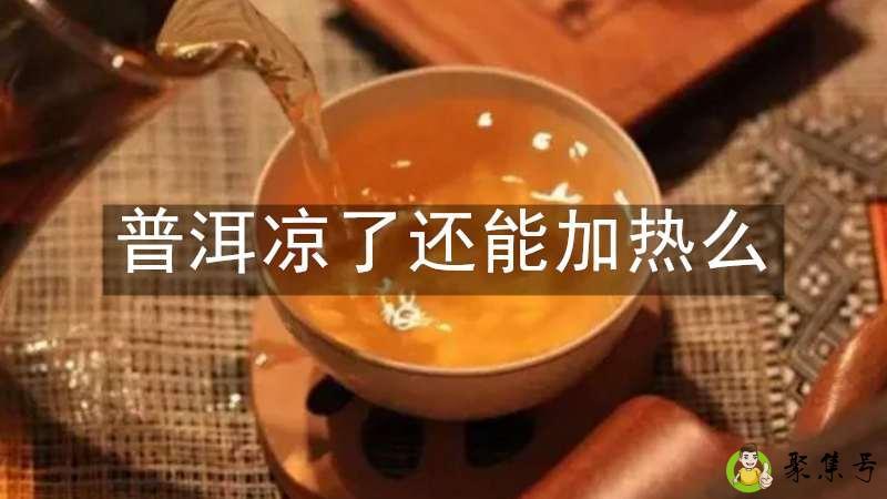 普洱凉了还能加热么