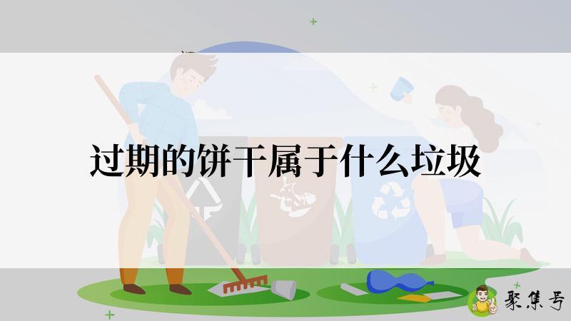 过期的饼干属于什么垃圾