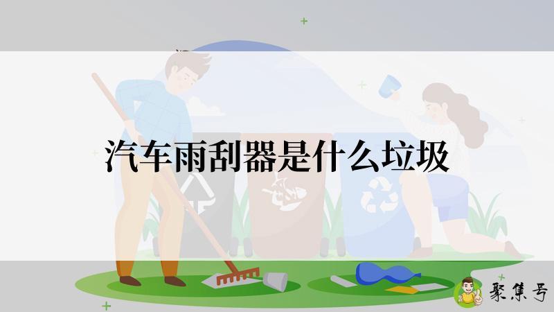 汽车雨刮器是什么垃圾