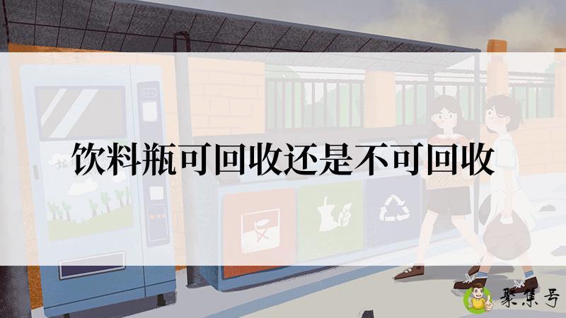 饮料瓶可回收还是不可回收