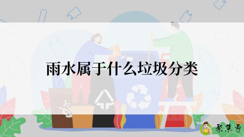 雨水属于什么垃圾分类