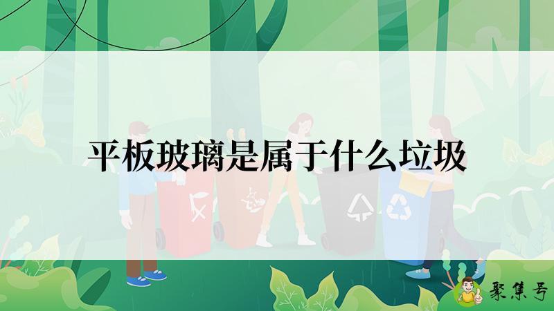 平板玻璃是属于什么垃圾