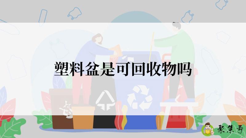 塑料盆是可回收物吗