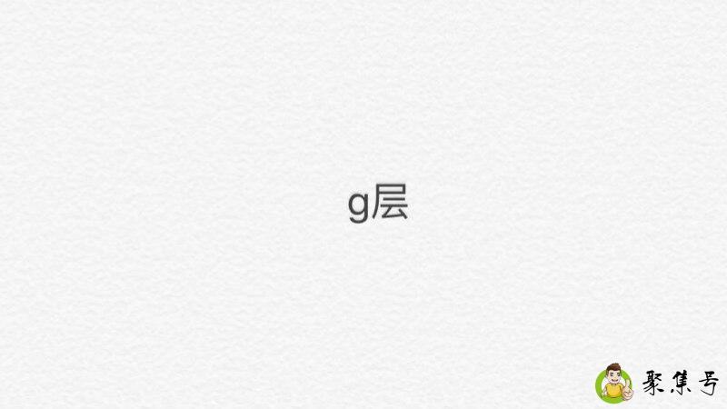 g层是哪一层