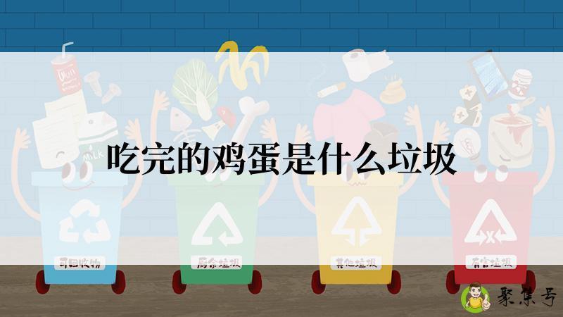 吃完的鸡蛋是什么垃圾