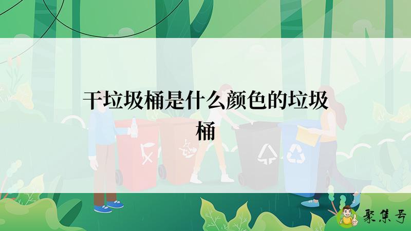 干垃圾桶是什么颜色的垃圾桶