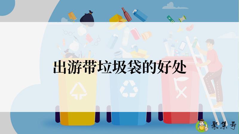 出游带垃圾袋的好处