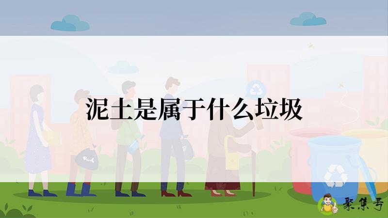 泥土是属于什么垃圾