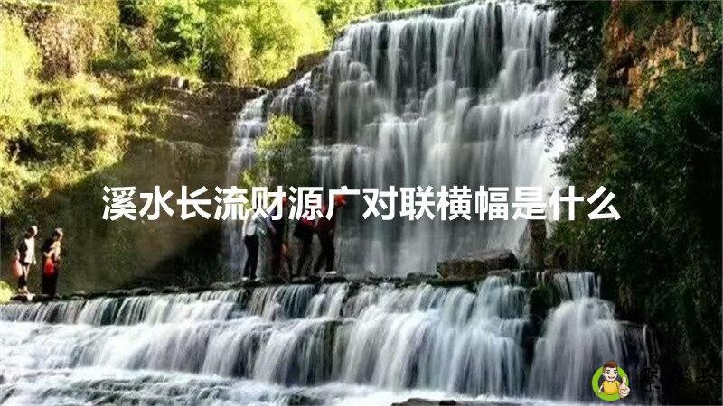 溪水长流财源广对联横幅是什么