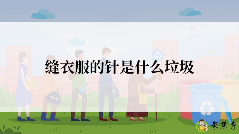 缝衣服的针是什么垃圾