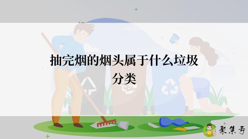 抽完烟的烟头属于什么垃圾分类