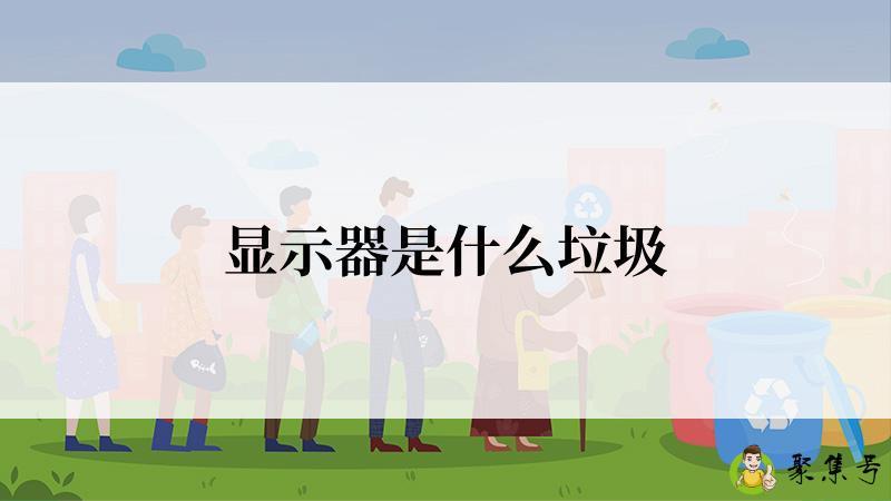 显示器是什么垃圾