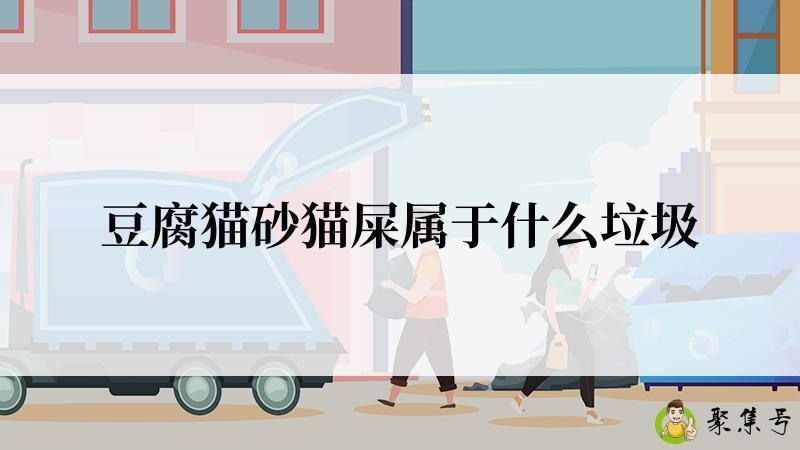 豆腐猫砂猫屎属于什么垃圾