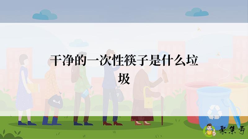 干净的一次性筷子是什么垃圾