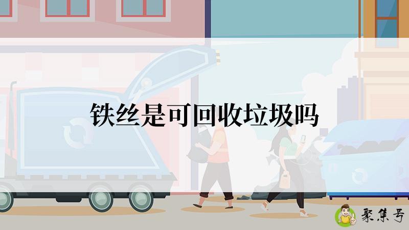 铁丝是可回收垃圾吗