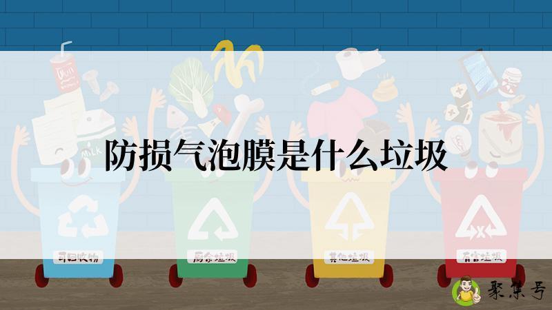 防损气泡膜是什么垃圾