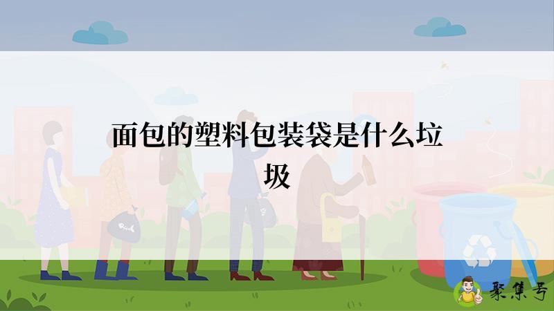 面包的塑料包装袋是什么垃圾