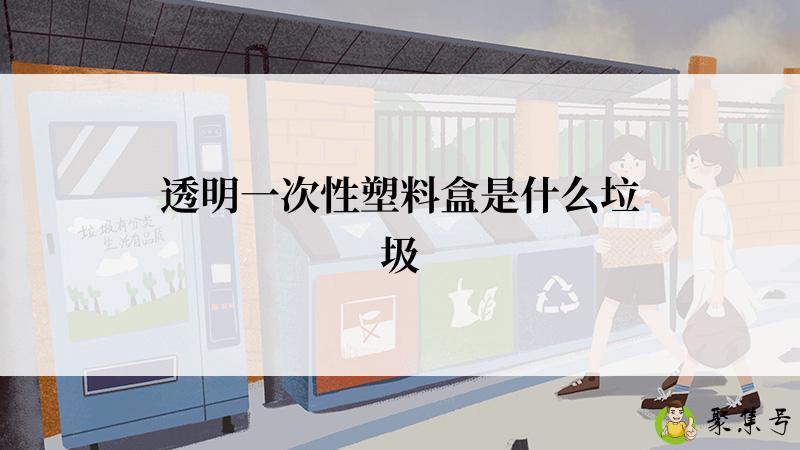 透明一次性塑料盒是什么垃圾