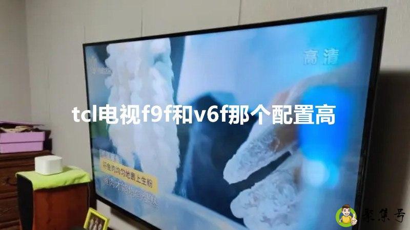 tcl电视f9f和v6f那个配置高