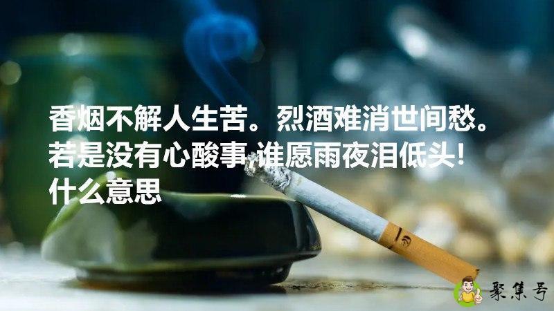 香烟不解人生苦。烈酒难消世间愁。若是没有心酸事,谁愿雨夜泪低头!什么意思