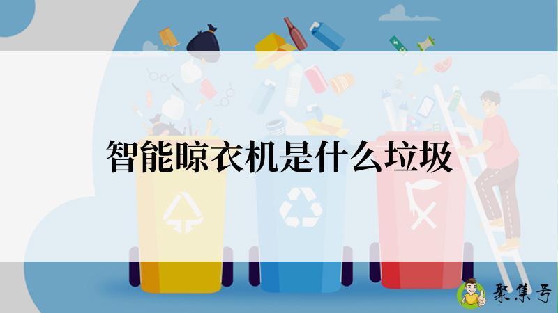 智能晾衣机是什么垃圾