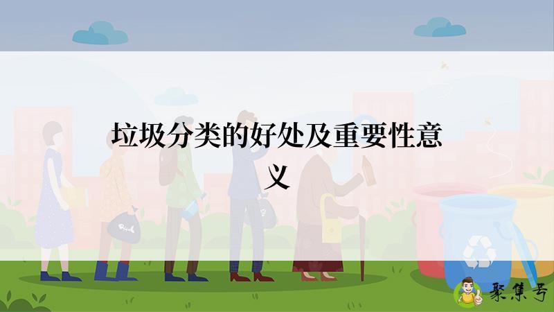垃圾分类的好处及重要性意义