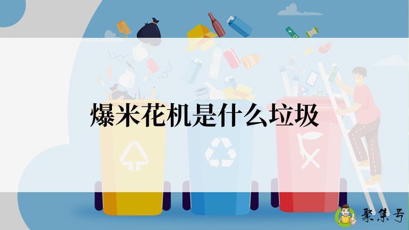 爆米花机是什么垃圾