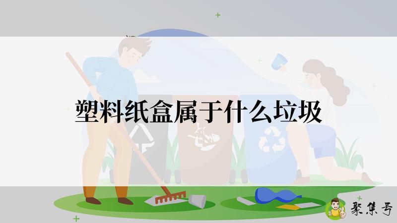 塑料纸盒属于什么垃圾