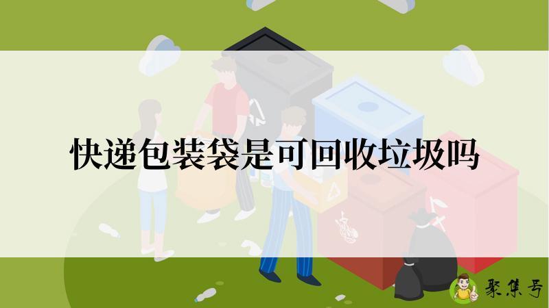 快递包装袋是可回收垃圾吗
