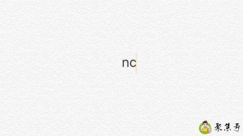 nc什么梗