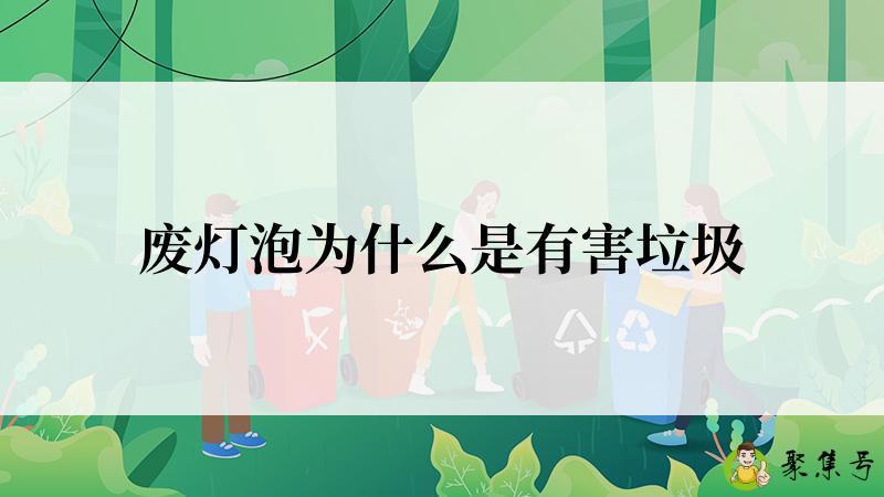 废灯泡为什么是有害垃圾