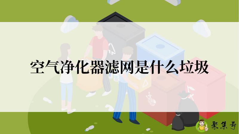 空气净化器滤网是什么垃圾