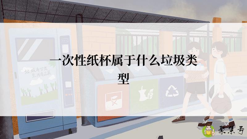 一次性纸杯属于什么垃圾类型