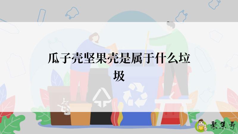 瓜子壳坚果壳是属于什么垃圾