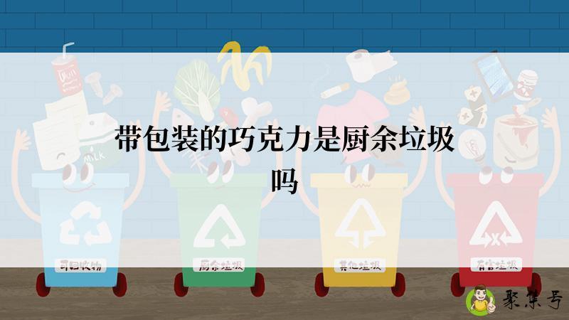 带包装的巧克力是厨余垃圾吗