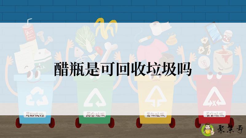 醋瓶是可回收垃圾吗