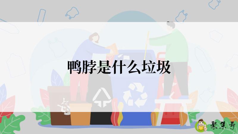 鸭脖是什么垃圾