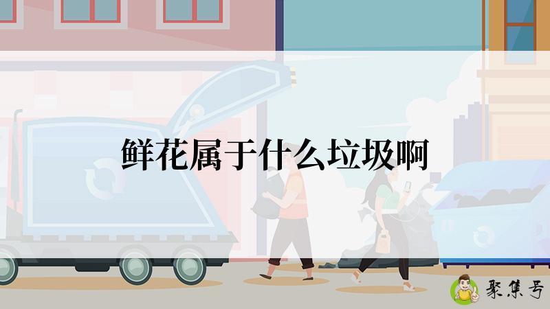 鲜花属于什么垃圾啊