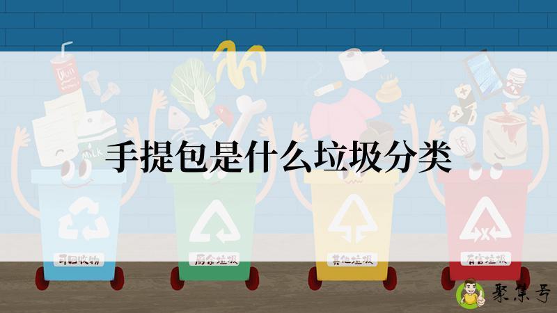 手提包是什么垃圾分类