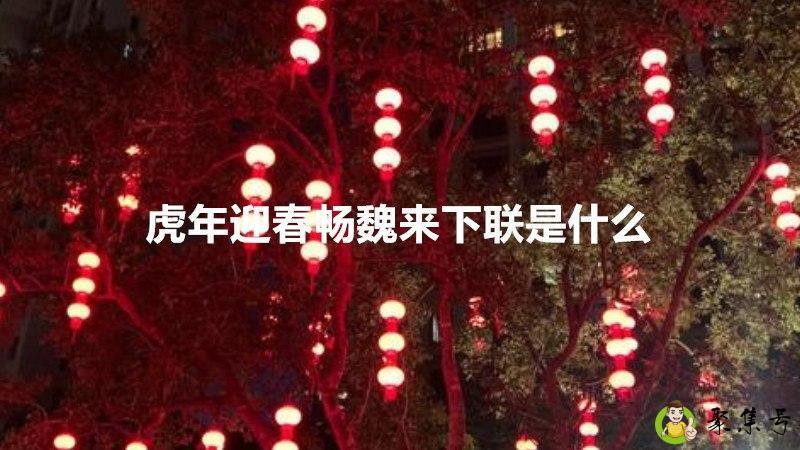 虎年迎春畅魏来下联是什么