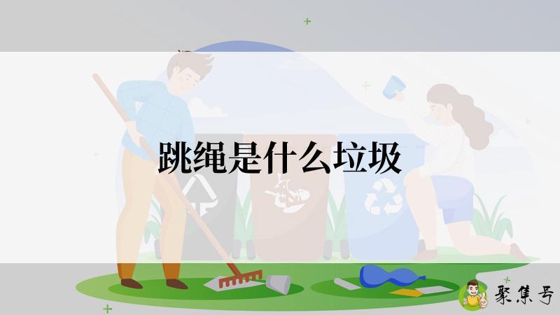 跳绳是什么垃圾