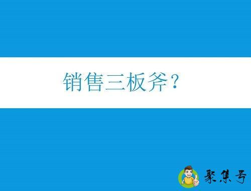 销售三板斧是指什么