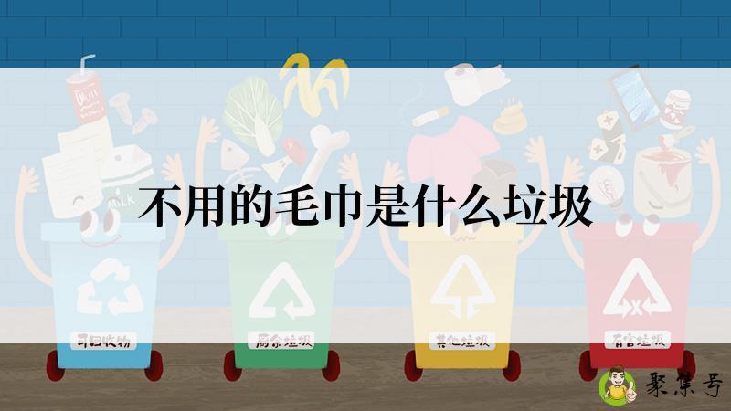 不用的毛巾是什么垃圾